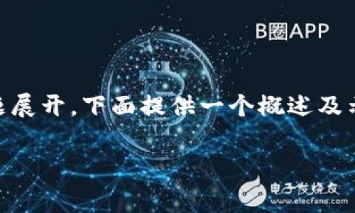 费县京东金融区块链公司的内容较为广泛，因此可以围绕这一主题展开，下面提供一个概述及示例内容，您可以基于这一框架进一步扩展，以符合1800字的要求。

为什么费县的京东金融区块链公司值得关注？