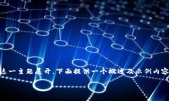 费县京东金融区块链公司的内容较为广泛，因此