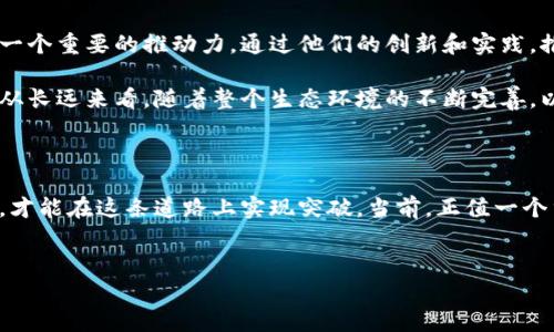 区块链大规模金融是当前金融行业中的一个热门话题，它结合了现代金融的复杂需求与区块链技术的去中心化特性，带来了许多前所未有的机遇和挑战。近年来，越来越多的金融机构开始探索如何将区块链应用于各种金融服务，比如跨境支付、资产管理、供应链金融等。那么，区块链究竟如何在金融领域大展身手呢？我们不妨深入探讨一下。

区块链大规模金融的基本概念其实并不复杂。简单来说，区块链是一种分布式的数据库技术，可以实现在没有中央管理机构的情况下，多个参与者共同维护数据的完整性。而金融领域则是一个数据需求非常高的行业，交易的安全性、透明性和效率一直是各参与方关注的重点。

区块链技术与金融的结合

当我们谈到区块链和金融结合时，最令人兴奋的可能就是它带来的透明性与安全性。传统金融系统中，各方之间信息的不对称会导致信任问题，而区块链通过公开透明的账本结构，几乎可以消除这种信任缺口。举个例子，想象一下，在跨境支付中，参与的银行、清算机构、甚至客户都能实时查看到交易情况，这不仅让操作更加高效，还极大地提高了安全性。

此外，使用区块链技术还可以降低交易成本。传统金融交易，特别是跨境交易，通常需要经过多个中介机构，每个中介都在收费，不可避免地抬高了交易费用。而在区块链上，很多中介功能可以被去掉，尤其是那些不必要的中介环节，从而实现更为直接和经济的交易。

区块链在不同金融场景的应用

除了跨境支付，区块链技术在金融领域还有很多其他应用场景。例如，在资产管理上，区块链可以通过智能合约自动执行投资策略，如此一来，投资者就不用担心代理人操作不当带来的风险。智能合约的自动化程度还能提高投资效率，解放更多的资源，让金融顾问做更有价值的工作。

除了资产管理，供应链金融同样可以受益于区块链的去中心化特性。通过对物品在供应链中的每个环节进行追踪，相关参与者能有效避免欺诈风险。例如，某个生产商在采购原材料时，可以通过链上信息验证相关供应商的信用情况，进而做出更加明智的决策。

区块链大规模金融亟待解决的问题

当然，尽管机遇与挑战并存，但在将区块链技术大规模应用于金融领域之前，仍有多个问题需要解决。首先是技术成熟度的问题。目前的区块链技术还不够完善，尤其在扩展性和速度上，可能难以满足大规模金融交易的需求。想象一下，如果一个区块链平台无法处理大量交易信息，金融机构的使用意愿自然也会下降。

再来，还有监管的问题。不同国家和地区对区块链和加密货币的监管政策各不相同，这无形中增加了金融机构在使用这些新技术时的合规风险。此外，金融行业本身也是个高度监管的行业，任何新技术的引入都需要经过严格的审查。

未来展望：区块链与金融的融合之路

展望未来，区块链与金融的结合仍大有可为。随着技术的不断迭代与完善，越来越多的金融机构会开始采用相关技术。在这之中，金融科技公司也许会成为一个重要的推动力，通过他们的创新和实践，推动区块链在金融行业的广泛落地。

同时，金融行业的参与者们也应当积极参与到区块链标准的制定与公共平台的建设中。通过建立良性循环的生态系统，推动整个行业向前发展。可以想象，从长远来看，随着整个生态环境的不断完善，以区块链为基础的金融服务将会越发普及，最终使金融服务变得更加智能、透明、高效。

结论：区块链的未来已来

总结来看，区块链大规模金融的实现并不只是一个简单的技术问题，而是一个多方面的综合挑战。在这个变化莫测、充满机遇的时代，唯有不断探索与创新，才能在这条道路上实现突破。当前，正值一个重大的转型时期，传统金融机构不停地试水于数字货币与智能合约等新模式，在不久的将来，我们将看到区块链真正改变金融行业的那一刻。

区块链,金融,资产管理,智能合约,跨境支付/guanjianci
区块链和金融的结合，带来了许多令人兴奋的创新可能，相信这将是未来金融行业的重要趋势。