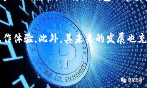 比特派钱包公司（BitPie Wallet Company）是一个以将在区块链和加密货币领域创新和发展为目标的公司。作为数字资产管理的优秀平台，比特派钱包为用户提供了安全、方便的加密资产管理服务。该钱包支持多种加密货币的存储、转账和交易，让用户能够轻松地管理自己的数字资产。在介绍比特派钱包之前，让我们先理解一下比特派钱包的基本概念和背后的技术原理。

什么是比特派钱包？
比特派钱包是一个数字货币钱包，允许用户存储、发送和接收各种加密货币。这个钱包为用户提供了一个安全的环境，可以在线管理他们的资产。例如，用户可以在钱包内部进行加密货币交易，不必依赖外部的交易所。比特派钱包的最大优点在于其用户友好界面和安全性，使得无论是新手还是老手都能轻松上手。

比特派钱包的功能与优势
比特派钱包不仅仅是一个简单的钱包，还有很多令人兴奋的功能和优势：
ul
    li安全性：比特派钱包采用了加密技术，确保用户的数字资产在存储和交易过程中的安全性。/li
    li多币种支持：比特派支持多种主流币种，用户可以轻松管理不同的加密资产。/li
    li易用性：比特派钱包的用户界面十分友好，新用户一看就能明白怎么使用，不需要复杂的学习过程。/li
    li快速交易：钱包内的交易速度极快，用户可以几乎实时完成资产的转移与交易。/li
    li隐私保护：比特派非常重视用户的隐私，用户的数据不会被随意收集和传播。/li
/ul

如何注册和使用比特派钱包？
注册和使用比特派钱包是个相对简单的过程。让我们来逐步看看怎么做：
ol
    li下载比特派钱包：首先，你需要在你的手机应用商店下载比特派钱包应用。/li
    li注册账户：打开应用后，你会被要求创建一个账户。输入你的基本信息。/li
    li设置安全措施：为了保障账户安全，你需要设置密码和其他安全选项，例如两步验证。/li
    li保存助记词：应用会生成一组助记词，这是恢复账户的关键，一定要妥善保存。/li
    li充值和交易：账户设置完成后，你就可以往钱包里充值，开始交易或者投资加密货币了。/li
/ol

比特派钱包的安全性有保障吗？
安全性是任何数字货币钱包的重中之重，比特派钱包采取了多种措施确保用户的资产安全：
ul
    li加密技术：比特派采用了前沿的加密技术，确保用户数据在传输和存储过程中始终受到保护。/li
    li冷存储：大部分资产会存储在离线环境下，这样就降低了被黑客攻击的风险。/li
    li多层验证：每一次交易都会被要求进行验证，包括账号密码、指纹或其他生物识别方式。/li
/ul

用户评价与反馈
在网络上，你会发现有关比特派钱包的各种用户评价。一些用户称赞它的易用性与安全性，认为这是一个很好的管理与交易加密资产的平台。然而，也有一些用户提到了他们在使用过程中遇到的问题，特别是在某些特定情况下的客服响应速度上。总的来说，大部分用户对比特派钱包的安全性和多功能性表示满意。

比特派钱包的未来发展潜力
随着区块链技术和加密市场的不断发展，比特派钱包也在不断更新他们的服务与功能。未来版本可能会引入更多的交易功能、社交交易、自我管理投资组合以及与其他金融产品的结合。比特派钱包正在努力保持其在市场上的竞争力，满足用户不断变化的需求。

总结
比特派钱包公司作为一种数字资产管理工具，已经在行业内占据了一席之地。凭借其安全性、易用性和多币种支持的特性，比特派钱包为广大用户提供了便捷的数字资产操作体验。此外，其未来的发展也充满了希望。因此，如果你对加密货币感兴趣，比特派钱包也许是一个值得尝试的选择。

比特派钱包公司：如何选择最佳的数字资产管理工具？