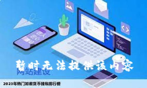 暂时无法提供该内容