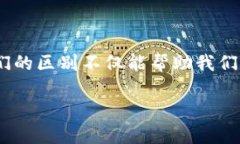 券商金融和区块链的区别是一个值得深入探讨的