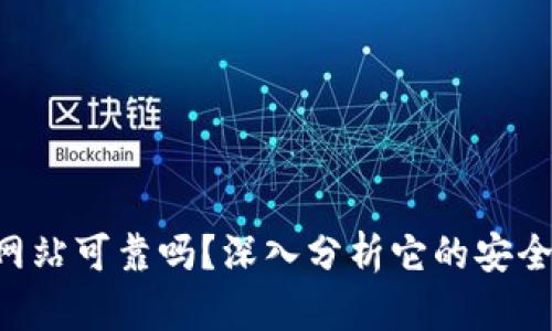 bitpie官方网站可靠吗？深入分析它的安全性与可靠性