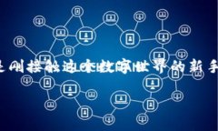 特派钱包（或称为“b特派钱包”）是一种数字钱