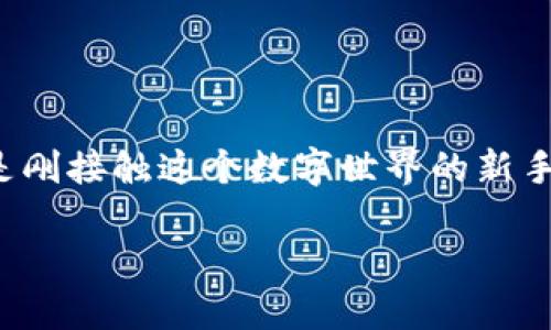 特派钱包（或称为“b特派钱包”）是一种数字钱包，越来越多地被用于加密货币的存储和交易。如果你是刚接触这个数字世界的新手，或者你已经有一定经验但想要了解关于b特派钱包的更多细节，那么接下来的内容将对你大有帮助。

如何安全高效地使用b特派钱包？