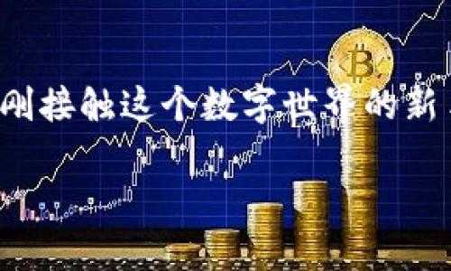 特派钱包（或称为“b特派钱包”）是一种数字钱包，越来越多地被用于加密货币的存储和交易。如果你是刚接触这个数字世界的新手，或者你已经有一定经验但想要了解关于b特派钱包的更多细节，那么接下来的内容将对你大有帮助。

如何安全高效地使用b特派钱包？