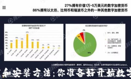 
比特派官网下载和安装方法：你准备好开始数字资产管理了吗？