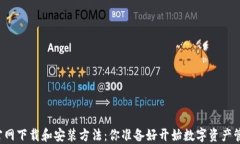 比特派官网下载和安装方法：你准备好开始数字