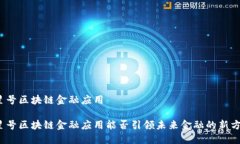 火星号区块链金融应用火星号区块链金融应用能