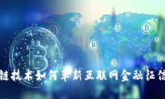  区块链技术如何革新互联网金融征信体系？