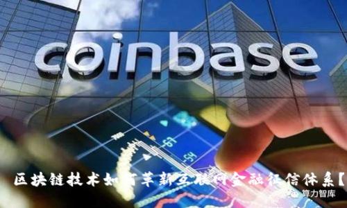  区块链技术如何革新互联网金融征信体系？