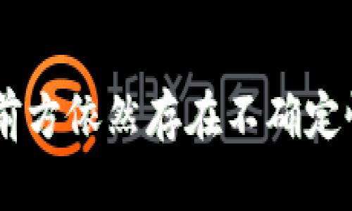 思考一个符合大众和，以关键词为基础，设计引人思考的疑问句，放进标签里，和5个相关的关键词 用逗号分隔，关键词放进标签里，在展开详细介绍，写不少于1800个字的内容，语言风格，将机械化的学术用语转换为更自然的表达，加入适当的口语化表达，减少重复的句式结构和词语搭配，避免过于完美的逻辑递进，适当增加跳跃性，在保持专业性的同时增加内容的生动性，分段加上标签，用span/span标签表示段落，用标签给关键字加粗。

如何区块链技术能够改变供应链金融的游戏规则?

区块链, 供应链金融, 投资, 技术, 创新

区块链与供应链金融的结合

span近年来，区块链技术在许多行业掀起了一股旋风，尤其是在金融领域。作为一种分布式账本技术，区块链不仅大幅提升了透明度和安全性，也在很大程度上推动了供应链金融的转型。简单来说，供应链金融涉及到企业在生产和销售过程中所需的资金流动，而区块链的融入则为这一过程提供了一种新的可行路径。那么，这种结合到底能带来怎样的改变呢？/span

区块链的透明性如何提升信任度

span在传统的供应链金融中，融资主体与资金提供方之间往往缺乏足够的信任。这种不信任主要源于信息的不对称，比如企业是否具备良好的信用记录、其财务状况如何等等。而区块链的透明性正好解决了这一问题。通过区块链，所有的交易信息都被记录在一个公开的账本上，任何人都可以随时查阅。这种透明度不仅能够让融资方放心，更能让资金提供方看到每一笔交易的真实情况，从而增加了相互之间的信任。/span

数据的安全性和不可篡改性

span在区块链上，每一笔交易都有其独特的数字签名，并依靠复杂的加密技术保证数据的完整性。这意味着，任何试图修改或伪造数据的行为都是不可能的。这种不可篡改性为供应链金融的操作提供了更高的安全保障。一旦信息被记录，就无法被无故更改或删除，从而降低了传统金融模式中由于人为因素导致风险的可能性。/span

降低融资成本，提升效率

span区块链技术不仅能够增强透明和安全，它还在融资成本和效率上表现得相当突出。传统供应链金融往往需要经过多个中介，例如银行、担保机构等，整个过程往往耗时且成本高昂。而通过使用区块链，企业可以直接与资金提供方进行交易，省去中介的费用，降低了融资成本。此外，基于智能合约的设计，合同的执行自动化了，交易更快，资金流动也更加顺畅。/span

智能合约的魔力

span说到区块链金融，就不能不提到智能合约。那到底什么是智能合约呢？实际上，它是一种自我执行的合约，相关条款和协议被写入代码中。如果特定条件被满足，合约即刻自动执行，无需第三方干预。这对于供应链金融来说，可以说是个大福音！例如，当货物被运输到指定地点时，智能合约将会自动释放资金，避免了人为干预的可能性和随之而来的信任危机。/span

案例分析：成功的区块链供应链金融项目

span让我们看看一些成功应用区块链技术的**供应链金融**项目。比如，某知名物流企业就与区块链技术公司合作，推出了一款面向中小企业的金融产品。通过在区块链上跟踪运输过程，企业能够在货物运输过程中即刻申请融资，极大缩短了融资周期，同时，资金也可以更快地流入企业账户。这一举措不仅提升了新兴企业的市场竞争力，还为物流行业带来了更高的效率。/span

投资人怎么看待区块链供应链金融？

span那么，**投资**人对这一新兴领域的态度如何呢？不可否认的是，随着越来越多的项目接连上线，吸引了不少目光。很多投资人认为，区块链部分打破了传统融资模式的障碍，使得**创新**有了更广阔的空间。与此同时，他们也十分谨慎，因为新技术的风险是不可低估的，必然会对未来项目的成功产生一定的影响。/span

未来的挑战与风险

span尽管区块链在供应链金融的应用前景广阔，但挑战与风险始终存在。比如法规和政策的滞后就是一个大问题，目前大多数国家的相关法律框架尚未完善，对区块链技术的监管和指导意见都相对缺乏。此外，像黑客攻击以及数据泄露的风险同样需要引起重视。一旦出现安全事件，可能导致极大的损失。/span

结语：区块链供应链金融的未来展望

span综上所述，区块链技术与供应链金融的融合为我们展现了一幅崭新的画卷。它给企业带来了资金的效率和安全，也让**融资**变得更加简单透明。同时，这一趋势也给投资人提供了更多的机会与挑战。尽管前方依然存在不确定性，但只要我们保持审慎的态度，未来的区块链供应链金融仍然值得期待。希望未来在这条技术进步的道路上，我们能走得更远、更稳！/span