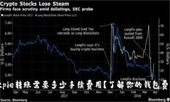 Bitpie转账需要多少手续费用？了解你的钱包费用