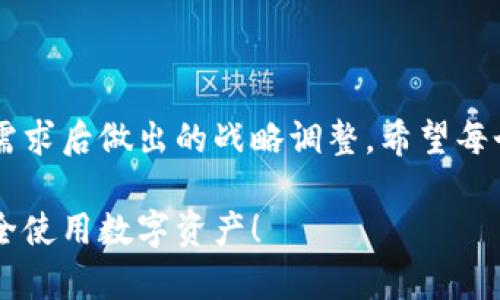 特派钱包是近年来备受关注的一款数字钱包，因其便利的使用体验和高效的交易速度而受到广泛欢迎。然而，最近有消息传出，特派钱包将停止认证，这个消息引发了许多用户的疑问和担忧。那么，特派钱包停止认证背后究竟隐藏着怎样的原因？对用户会产生怎样的影响？我们一起来深入探讨一下。

特派钱包停止认证的背景

在数字货币逐渐走向大众的今天，许多用户开始使用各种数字钱包来管理自己的资产。然而，安全性和便捷性始终是用户最关心的两大问题。特派钱包作为一款数字钱包，其认证系统一直受到用户的信赖。为什么现在要停止认证呢？

据小道消息，特派钱包的团队在进行了一系列的内部评估后，发现当前认证模式已无法跟上快速发展的市场需求。同时，市场上出现了一些灰色操作与欺诈行为，使得原有的认证体系面临一定的挑战。此外，越来越多的人开始关注钱包的隐私保护与交易安全，导致特派钱包不得不对其战略进行重新审视。

特派钱包停止认证的原因是什么？

首先，最主要的原因是bold安全性/bold问题。随着网络金融犯罪的日益猖獗，特派钱包的团队意识到，仅仅依靠现有认证机制已经无法确保用户资金的安全。因此，他们决定对现有的认证系统进行全面升级。这一措施将在未来一段时间内暂时停止认证，以便进行深入的调研和技术改进。

其次，用户体验也是停止认证的重要原因。随着注册用户的迅速增加，原有认证流程的复杂程度让许多新用户感到头疼，甚至让部分用户放弃了注册。而暂停认证，实际上是为了在之后推出更为简便、用户友好的新认证模式。

特派钱包的用户受到多大影响？

当特派钱包宣布停止认证后，不少用户感到困惑与焦虑。特别是那些刚刚开始使用的用户，他们对于钱包的安全性、资金的存取以及未来的使用规划都有很多疑虑。那么，是否真的需要恐慌呢？

首先，对于已注册用户而言，特派钱包的停止认证并不会立即影响到他们的账户使用。现有用户依然可以登录、使用钱包进行交易和资产管理，只是在暂停认证的期间，用户无法进行新账户的注册或身份的验证。

其次，从长远来看，这次停止认证的决定将可能带来更好的体验。特派钱包团队正在根据用户反馈，认真考虑如何认证流程。未来，用户可能会享受到更加安全、顺畅的认证体验。

是时候转向新选择了吗？

针对特派钱包停止认证的消息，很多用户开始考虑是否该转移到其他数字钱包。市场上有许多不同的选择，它们各有优缺点。不少用户开始在论坛、社交媒体上讨论，试图找到更适合自己的解决方案。

然而，在选择新钱包时，用户应仔细考虑每个钱包的安全性、用户体验以及社区口碑，而不仅仅关注短期的市场波动。选择一个稳定、可靠的钱包远比追逐热门新产品更为重要。

如何保障资产安全？

在这种情况下，用户最关心的问题无疑是如何保障自己的资产安全。即使特派钱包重新启动认证，也不能完全消除风险。这里有几点建议，希望对大家有所帮助：

1. **定期备份** 把自己的私钥和恢复种子安全地备份到不同的地方，不要将其保存在同一个地方。纸质备份也是非常有效的途径。

2. **启用双重认证** 看看你目前使用的钱包是否支持双重认证。启用这一功能能有效降低账户被盗的风险。

3. **使用强密码** 确保自己的密码复杂且无法被猜测，尽量避免使用生日、电话号码等常见的信息。

4. **保持警惕** 经常查看自己的账户活动，留意异常交易。如果发现任何可疑活动，立即采取措施，如更改密码或向客服反馈。

未来展望

虽然特派钱包现在处于暂停认证的状态，但未来的潜力依然巨大。随着技术的进步与市场的需求变化，钱包的认证流程也会变得越来越智能化。或许未来我们能够看到更高效、更安全的认证方式，这也将是数字货币市场的一次重大进步。

至于用户来说，保持信息的更新与自我学习是尤为重要的。在数字货币的领域，信息瞬息万变，持续学习可以帮助我们在这片广阔的海洋中找到航行的方向。

总结

特派钱包停止认证的消息确实让许多用户感到不安，但正如之前所说，这一决定并不是一时冲动，而是团队考虑到未来的方向与客户的需求后做出的战略调整。希望每个用户都能在这个动荡的市场中，选择适合自己的产品，并安全有效地管理自己的资产。

在这个高速发展的数字时代，我们不能停下学习和探索的脚步。让我们一起期待特派钱包带来更好的改变，同时也祝愿所有用户能够安全使用数字资产！