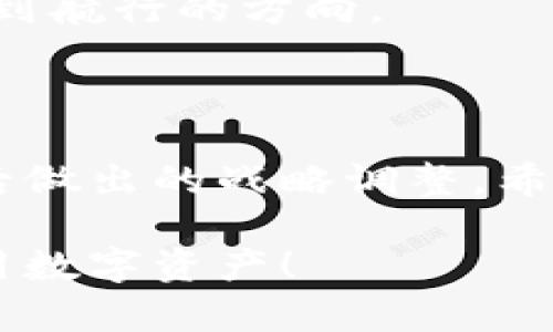 特派钱包是近年来备受关注的一款数字钱包，因其便利的使用体验和高效的交易速度而受到广泛欢迎。然而，最近有消息传出，特派钱包将停止认证，这个消息引发了许多用户的疑问和担忧。那么，特派钱包停止认证背后究竟隐藏着怎样的原因？对用户会产生怎样的影响？我们一起来深入探讨一下。

特派钱包停止认证的背景

在数字货币逐渐走向大众的今天，许多用户开始使用各种数字钱包来管理自己的资产。然而，安全性和便捷性始终是用户最关心的两大问题。特派钱包作为一款数字钱包，其认证系统一直受到用户的信赖。为什么现在要停止认证呢？

据小道消息，特派钱包的团队在进行了一系列的内部评估后，发现当前认证模式已无法跟上快速发展的市场需求。同时，市场上出现了一些灰色操作与欺诈行为，使得原有的认证体系面临一定的挑战。此外，越来越多的人开始关注钱包的隐私保护与交易安全，导致特派钱包不得不对其战略进行重新审视。

特派钱包停止认证的原因是什么？

首先，最主要的原因是bold安全性/bold问题。随着网络金融犯罪的日益猖獗，特派钱包的团队意识到，仅仅依靠现有认证机制已经无法确保用户资金的安全。因此，他们决定对现有的认证系统进行全面升级。这一措施将在未来一段时间内暂时停止认证，以便进行深入的调研和技术改进。

其次，用户体验也是停止认证的重要原因。随着注册用户的迅速增加，原有认证流程的复杂程度让许多新用户感到头疼，甚至让部分用户放弃了注册。而暂停认证，实际上是为了在之后推出更为简便、用户友好的新认证模式。

特派钱包的用户受到多大影响？

当特派钱包宣布停止认证后，不少用户感到困惑与焦虑。特别是那些刚刚开始使用的用户，他们对于钱包的安全性、资金的存取以及未来的使用规划都有很多疑虑。那么，是否真的需要恐慌呢？

首先，对于已注册用户而言，特派钱包的停止认证并不会立即影响到他们的账户使用。现有用户依然可以登录、使用钱包进行交易和资产管理，只是在暂停认证的期间，用户无法进行新账户的注册或身份的验证。

其次，从长远来看，这次停止认证的决定将可能带来更好的体验。特派钱包团队正在根据用户反馈，认真考虑如何认证流程。未来，用户可能会享受到更加安全、顺畅的认证体验。

是时候转向新选择了吗？

针对特派钱包停止认证的消息，很多用户开始考虑是否该转移到其他数字钱包。市场上有许多不同的选择，它们各有优缺点。不少用户开始在论坛、社交媒体上讨论，试图找到更适合自己的解决方案。

然而，在选择新钱包时，用户应仔细考虑每个钱包的安全性、用户体验以及社区口碑，而不仅仅关注短期的市场波动。选择一个稳定、可靠的钱包远比追逐热门新产品更为重要。

如何保障资产安全？

在这种情况下，用户最关心的问题无疑是如何保障自己的资产安全。即使特派钱包重新启动认证，也不能完全消除风险。这里有几点建议，希望对大家有所帮助：

1. **定期备份** 把自己的私钥和恢复种子安全地备份到不同的地方，不要将其保存在同一个地方。纸质备份也是非常有效的途径。

2. **启用双重认证** 看看你目前使用的钱包是否支持双重认证。启用这一功能能有效降低账户被盗的风险。

3. **使用强密码** 确保自己的密码复杂且无法被猜测，尽量避免使用生日、电话号码等常见的信息。

4. **保持警惕** 经常查看自己的账户活动，留意异常交易。如果发现任何可疑活动，立即采取措施，如更改密码或向客服反馈。

未来展望

虽然特派钱包现在处于暂停认证的状态，但未来的潜力依然巨大。随着技术的进步与市场的需求变化，钱包的认证流程也会变得越来越智能化。或许未来我们能够看到更高效、更安全的认证方式，这也将是数字货币市场的一次重大进步。

至于用户来说，保持信息的更新与自我学习是尤为重要的。在数字货币的领域，信息瞬息万变，持续学习可以帮助我们在这片广阔的海洋中找到航行的方向。

总结

特派钱包停止认证的消息确实让许多用户感到不安，但正如之前所说，这一决定并不是一时冲动，而是团队考虑到未来的方向与客户的需求后做出的战略调整。希望每个用户都能在这个动荡的市场中，选择适合自己的产品，并安全有效地管理自己的资产。

在这个高速发展的数字时代，我们不能停下学习和探索的脚步。让我们一起期待特派钱包带来更好的改变，同时也祝愿所有用户能够安全使用数字资产！