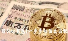 如何下载Bitp钱包？一步步的图文与视频教程