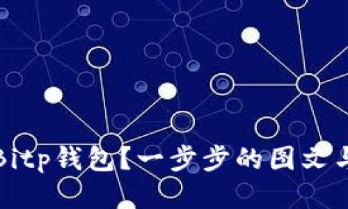 如何下载Bitp钱包？一步步的图文与视频教程