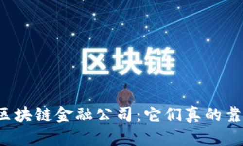 上海区块链金融公司：它们真的靠谱吗？