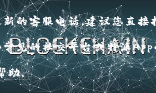 特派App客户服务热线的联系方式可能会因地区和时间的不同而有所变化，如果您需要最新的客服电话，建议您直接打开特派App的官方网站或者应用程序查询最新信息。

通常，您可以在应用程序的“设置”或“帮助与反馈”部分找到客服信息。此外，也可以在一些常见的社交平台或特派App的官微上获取客服热线信息。确保在联系前确认热线的有效性，以减少不必要的等待时间。

如果您有其他关于特派App的需求或者使用上的问题，也可以在这里询问，我会尽量提供帮助。