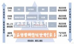 比特派交易所如何使用比特派交易所怎么使用？