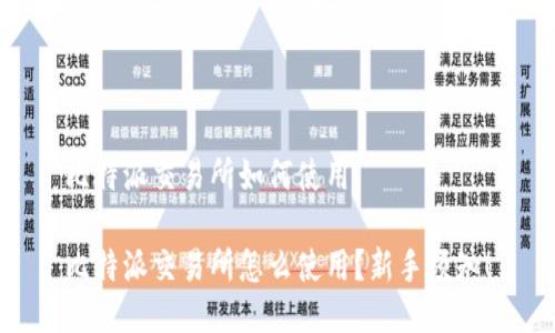 比特派交易所如何使用

比特派交易所怎么使用？新手须知！