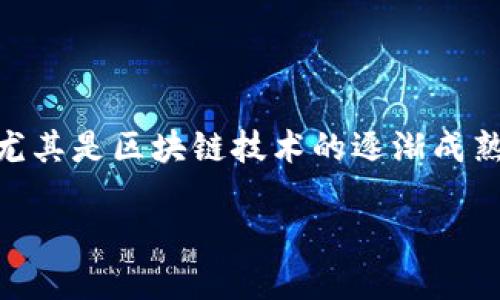 区块链扎根游戏是一个近年来不断引发关注的话题。这不仅包括技术层面的探讨，还涉及到经济、文化等多方面的影响。随着科技的快速发展，尤其是区块链技术的逐渐成熟，它与游戏产业的结合已经成为一个不可忽视的趋势。那么，区块链技术到底是如何在游戏行业扎根的？它会为游戏带来什么样的改变和创新？

区块链技术如何改变游戏产业，你准备好迎接未来了吗？