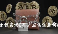 bitp钱包安全性高吗？用户应该注意哪些安全隐患