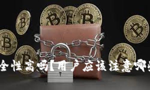 bitp钱包安全性高吗？用户应该注意哪些安全隐患？