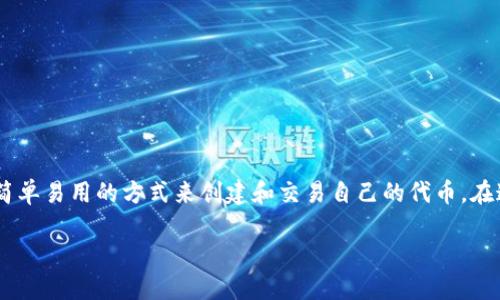 比特派 token工厂是一项越来越流行的主题，这是因为越来越多的人开始关注加密货币和区块链技术。许多人都在寻找简单易用的方式来创建和交易自己的代币。在这篇文章中，我们将深入探讨比特派 token工厂是什么，它可以帮助用户做什么，以及如何利用这一工具进行投资或创业。

比特派 token工厂：如何解锁你的加密资产潜力？