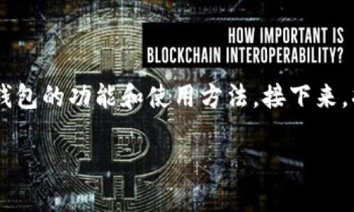 比特派安装教程是一个涉及比特币及其相关技术的主题，它可以帮助用户获取更好地了解比特币钱包的功能和使用方法。接下来，将为您提供一个详细的比特派安装教程，同时包含有用的技巧和建议，以帮助您顺利完成安装过程。

如何轻松安装比特派钱包？你准备好开始加密货币之旅了吗？