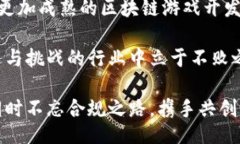 zhouqi/zhouqi区块链, 游戏开发, 法律, 行业规范, 技