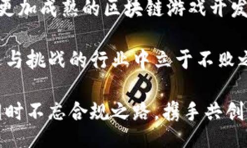 zhouqi/zhouqi

区块链, 游戏开发, 法律, 行业规范, 技术趋势

区块链游戏开发的法律灰区

近年来，区块链技术的发展如火如荼，越来越多的企业和开发者开始涉足这一领域，尤其是在游戏开发方面。然而，随着这一新兴行业的迅速崛起，法律问题也开始浮出水面。有些开发人员因涉嫌违反法律法规而面临法律追责。那么，区块链游戏开发人员到底犯法了吗？这个问题值得我们深入探讨。

区块链与游戏开发的结合

区块链技术为游戏行业带来了全新的可能性。通过这项技术，游戏开发者能够提供更加透明和公正的游戏环境。例如，区块链可以用于游戏内虚拟资产的所有权证明，玩家可以真正拥有他们在游戏中购买或获得的物品，而不仅仅是租赁或使用权。这种模式不仅提升了玩家的体验，同时也增加了游戏的市场价值。

随着区块链技术的应用，很多开发者开始推出基于区块链的游戏，甚至是 NFT（非同质化代币）模式的游戏。这些游戏吸引了大量玩家，并且在市场上引发了热烈的讨论。

法律风险与监管现状

然而，正如任何新兴技术一样，区块链游戏开发也伴随着法律风险。目前，对于区块链技术及其应用的法规尚未健全，很多国家和地区对于虚拟货币交易、NFT市场等方面的监管滞后，这给开发者带来了不少困扰。

例如，在某些国家，发行和交易虚拟货币可能需要获得特定的许可证，否则就可能面临法律风险。此外，涉及到博彩元素的游戏也可能须遵循严格的博彩法规，否则就可能被认为在进行非法赌博。

示例案例解析

让我们看一个实际的案例。在某个区块链游戏平台上，开发者推出了一款基于 NFT 的交易游戏，允许运营局进行虚拟物品的交易。起初，这款游戏因其创新的游戏机制和盈利方式吸引了大量玩家。然而，随后监管机构发现该游戏涉及到非法博彩交易，便对该游戏采取了撤销措施并对开发者进行了法律起诉。开发者因此面临巨额罚款，甚至可能面临刑事责任。

这样的案例告诉我们，在区块链游戏开发的过程中，开发者不仅要追求技术和创意的突破，法律合规性同样是不可忽视的一部分。合理的法律框架和行业规范对于新兴行业的健康发展至关重要。

寻找法律合规的方法

对于区块链游戏开发者来说，如何在法律的框架内开展业务尤为重要。以下是一些可能的建议：

ul
  li了解当地法律法规：开发者要深入了解所在国家或地区的法律法规，以确保游戏的合法性。例如，有些国家对虚拟货币的使用有严格限制，建议开发者在设计游戏时尽量避免触犯这些法律。/li
  
  li寻求法律咨询：在游戏开发过程中，最好咨询法律专业人士，确保所有业务活动都在法律允许的范围内。/li
  
  li构建透明的游戏机制：开发者可以设计透明的游戏机制，让玩家在参与游戏时清楚了解所有的规则和条款，防止因信息不对等而产生的法律风险。/li
  
  li主动遵循行业标准：尽量遵循行业协会或组织发布的标准和指导，提升自身产品的可信度。/li
  
  li定期更新合规策略：法律环境是不断变化的，开发者应定期审查和更新自己的合规政策，以适应新法规的变化。/li
/ul

展望未来

尽管区块链游戏开发面临诸多法律挑战，但随着行业的不断发展，越来越多的国家和地区开始重视这个领域，开始制定相应的法规和政策。这意味着，未来可能会出现更加成熟的区块链游戏开发环境，开发者也将拥有更多的法律支持。

总的来说，作为一名区块链游戏开发者，不仅要具备前瞻性的技术视角，还要有法律意识，确保每一个开发决策都建立在法律框架之内。只有这样，才能在这个充满机遇与挑战的行业中立于不败之地。

总之，区块链的游戏开发并不是一场单纯的技术游戏，更是一场与法律、市场、技术多方互动的复杂博弈。希望每一个开发者都能在这个舞台上找到属于自己的位置，同时不忘合规之路，携手共创区块链游戏的美好未来。