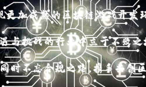 zhouqi/zhouqi

区块链, 游戏开发, 法律, 行业规范, 技术趋势

区块链游戏开发的法律灰区

近年来，区块链技术的发展如火如荼，越来越多的企业和开发者开始涉足这一领域，尤其是在游戏开发方面。然而，随着这一新兴行业的迅速崛起，法律问题也开始浮出水面。有些开发人员因涉嫌违反法律法规而面临法律追责。那么，区块链游戏开发人员到底犯法了吗？这个问题值得我们深入探讨。

区块链与游戏开发的结合

区块链技术为游戏行业带来了全新的可能性。通过这项技术，游戏开发者能够提供更加透明和公正的游戏环境。例如，区块链可以用于游戏内虚拟资产的所有权证明，玩家可以真正拥有他们在游戏中购买或获得的物品，而不仅仅是租赁或使用权。这种模式不仅提升了玩家的体验，同时也增加了游戏的市场价值。

随着区块链技术的应用，很多开发者开始推出基于区块链的游戏，甚至是 NFT（非同质化代币）模式的游戏。这些游戏吸引了大量玩家，并且在市场上引发了热烈的讨论。

法律风险与监管现状

然而，正如任何新兴技术一样，区块链游戏开发也伴随着法律风险。目前，对于区块链技术及其应用的法规尚未健全，很多国家和地区对于虚拟货币交易、NFT市场等方面的监管滞后，这给开发者带来了不少困扰。

例如，在某些国家，发行和交易虚拟货币可能需要获得特定的许可证，否则就可能面临法律风险。此外，涉及到博彩元素的游戏也可能须遵循严格的博彩法规，否则就可能被认为在进行非法赌博。

示例案例解析

让我们看一个实际的案例。在某个区块链游戏平台上，开发者推出了一款基于 NFT 的交易游戏，允许运营局进行虚拟物品的交易。起初，这款游戏因其创新的游戏机制和盈利方式吸引了大量玩家。然而，随后监管机构发现该游戏涉及到非法博彩交易，便对该游戏采取了撤销措施并对开发者进行了法律起诉。开发者因此面临巨额罚款，甚至可能面临刑事责任。

这样的案例告诉我们，在区块链游戏开发的过程中，开发者不仅要追求技术和创意的突破，法律合规性同样是不可忽视的一部分。合理的法律框架和行业规范对于新兴行业的健康发展至关重要。

寻找法律合规的方法

对于区块链游戏开发者来说，如何在法律的框架内开展业务尤为重要。以下是一些可能的建议：

ul
  li了解当地法律法规：开发者要深入了解所在国家或地区的法律法规，以确保游戏的合法性。例如，有些国家对虚拟货币的使用有严格限制，建议开发者在设计游戏时尽量避免触犯这些法律。/li
  
  li寻求法律咨询：在游戏开发过程中，最好咨询法律专业人士，确保所有业务活动都在法律允许的范围内。/li
  
  li构建透明的游戏机制：开发者可以设计透明的游戏机制，让玩家在参与游戏时清楚了解所有的规则和条款，防止因信息不对等而产生的法律风险。/li
  
  li主动遵循行业标准：尽量遵循行业协会或组织发布的标准和指导，提升自身产品的可信度。/li
  
  li定期更新合规策略：法律环境是不断变化的，开发者应定期审查和更新自己的合规政策，以适应新法规的变化。/li
/ul

展望未来

尽管区块链游戏开发面临诸多法律挑战，但随着行业的不断发展，越来越多的国家和地区开始重视这个领域，开始制定相应的法规和政策。这意味着，未来可能会出现更加成熟的区块链游戏开发环境，开发者也将拥有更多的法律支持。

总的来说，作为一名区块链游戏开发者，不仅要具备前瞻性的技术视角，还要有法律意识，确保每一个开发决策都建立在法律框架之内。只有这样，才能在这个充满机遇与挑战的行业中立于不败之地。

总之，区块链的游戏开发并不是一场单纯的技术游戏，更是一场与法律、市场、技术多方互动的复杂博弈。希望每一个开发者都能在这个舞台上找到属于自己的位置，同时不忘合规之路，携手共创区块链游戏的美好未来。