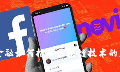 jiaoti上海金融如何推动区块链技术的应用与发展？