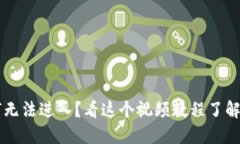 b特派为何无法进入？看这个视频教程了解问题所