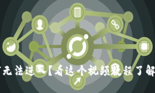 b特派为何无法进入？看这个视频教程了解问题所在！