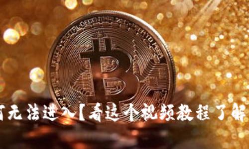 b特派为何无法进入？看这个视频教程了解问题所在！
