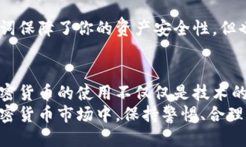 xiaoti比特币助记词可以用来转账吗？/xiaoti  
比特币, 助记词, 转账, 区块链, 加密货币/guanjianci  

引言：助记词的魅力  
在加密货币的世界中，不少新手都会被一个词汇吸引，那就是“助记词”。如果你是一个刚接触比特币的人，你可能会听到有关助记词的各种说法。有些人告诉你，它们是你拥有比特币的“钥匙”；还有人说，这些助记词能让你随心所欲地转账和管理你的资金。那么，助记词真的能直接用于转账吗？今天，我们就来探讨这个引人深思的问题。  

助记词是什么？  
首先，让我们澄清一下什么是助记词。简单来说，助记词是由一串单词组成的，通过简单的单词组合，用户可以方便地记住复杂的私钥。通常这些单词是基于某种特定的标准生成的，比如BIP39。这一标准规定的助记词有12个、15个、18个、21个或24个单词，实际上形成了一种能够方便备份和恢复的方法。  
你可以想象一下，就像是你用来开启一个锁的钥匙，助记词就是那把钥匙的形式，只不过这把钥匙是用一系列你能理解的单词构成的。当你在钱包中生成一对私钥和公钥时，你的助记词就会悄悄地出现。  

转账的过程：助记词的角色  
说到转账，可能很多人会直接想到在手机上轻轻点几下就能完成的交易。那么，助记词究竟在这一过程中扮演了什么角色呢？答案是，助记词并不是直接用于转账的工具，但是它对于转账却至关重要。  
让我们来拆解一下比特币的转账流程。首先，你的交易需要依赖于私钥和公钥。公钥相当于你在银行的账户号码，别人可以通过这个号码向你转账。而私钥则是你的账户密码，只有你才能掌控和使用这笔资金。当你用助记词恢复一个钱包的时候，实际上就是在重新生成一个私钥。只有拥有这个私钥，才能进行转账。  

使用助记词进行转账的步骤  
理解了助记词与转账的关系后，接下来我们来看一下具体的转账步骤。假设你已经有了自己的加密钱包，且已经生成了助记词。这个时候，你需要做的事情有：  
ol  
li开启你的加密钱包/li  
li找到“发送”或“转账”的选项/li  
li输入接收方的公钥地址/li  
li输入所要转账的金额/li  
li确认交易，输入你的私钥进行签名/li  
li完成交易，等待网络确认/li  
/ol  
在这个过程中，可能你需要对应钱包的界面和设置，还有一些安全验证。但总的来说，你并不会直接使用助记词进行操作，而是通过助记词恢复了私钥，而私钥才是真正实现转账的关键。  

记住助记词的重要性  
想象一下：如果你丢失了你的助记词或者误删了钱包应用，很可能你的资产将会面临“失联”的风险。因为没有助记词，你将无法再恢复你的私钥，从而也就无法进行转账或管理资产。这是对所有投资者的一剂警醒。  
所以，在使用助记词的时候，有几点需要特别注意：  
ul  
li**备份**：一定要将助记词备份好，可以写下来，保存在安全的地方。/li  
li**保密**：不要轻易告诉他人你的助记词。因为一旦他人掌握了这串信息，他们就可以控制你的资产。/li  
li**安全**：尽量不要将助记词保存在线上。实体的备份更加安全。/li  
/ul  

助记词与安全性  
在谈到加密货币时，安全性是一个永恒的话题。比特币和其他加密货币的安全不仅仅依赖于区块链技术的去中心化特性，更与用户的认知息息相关。助记词保障了你的资产安全性，但也潜藏风险。千万不要小看这串简单的单词，它们有可能是你财产自由的钥匙，也可能是贫瘠之路的开端。  

总结：助记词的真正价值  
总结而言，助记词并不是一个可以用来转账的直接工具，而是通过生成私钥来间接帮助你实现转账的工具。它扮演的重要角色让我们从根本上认识到，加密货币的使用不仅仅是技术的运用，更是对安全性和责任感的考验。  
无论你是对比特币感兴趣的初学者，还是已经在这个领域摸爬滚打多年的老手，理解助记词如何运作、其在转账中的重要性都尤为关键。在愈演愈烈的加密货币市场中，保持警惕、合理规划和保护好自己的资产，才能让你在这条路上走得更远。