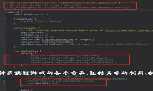 区块链游戏的研究方向包括是一个引人入胜的话题，特别是对那些对游戏和新兴技术感兴趣的人来说。在本篇文章中，我们将深入探讨区块链游戏的各个方面，包括其中的创新、挑战、未来发展方向等。同时，我们将尝试通过自然流畅的语言，分享如何从这些领域中获得灵感和理解，让读者能够轻松消化这些信息。

区块链游戏的未来：你了解哪些研究方向？