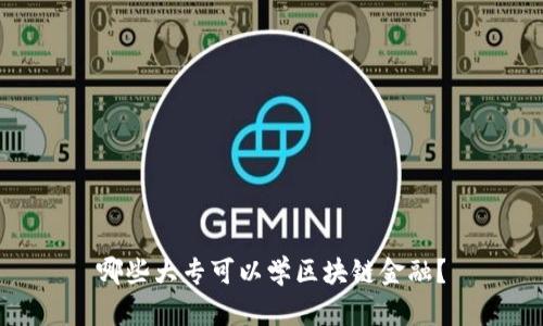 哪些大专可以学区块链金融？