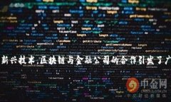 区块链技术的发展正在引领各行各业的变革，尤