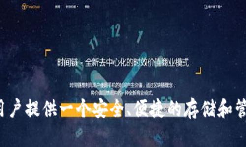 比特派（Bitpie）是一款广受欢迎的数字货币钱包，它的主要作用是为用户提供一个安全、便捷的存储和管理加密货币的地方。那么，让我们来探讨一下这个问题：比特派属于谁？