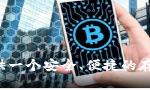 比特派（Bitpie）是一款广受欢迎的数字货币钱包，它的主要作用是为用户提供一个安全、便捷的存储和管理加密货币的地方。那么，让我们来探讨一下这个问题：比特派属于谁？