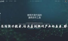 区块链游戏书籍是一个近年来备受关注的话题，