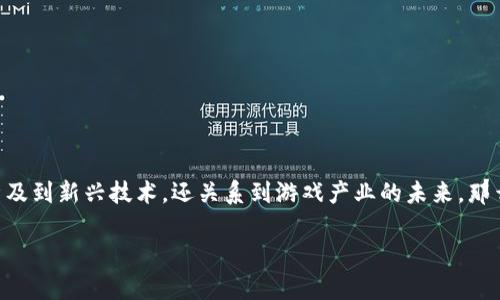 区块链游戏书籍是一个近年来备受关注的话题，特别是在技术迅速发展的当下。越来越多的人对这一领域表现出浓厚的兴趣，因为它不仅涉及到新兴技术，还关系到游戏产业的未来。那么，想要深入了解区块链游戏，哪些书籍值得一读呢？在本篇文章中，我们将为您推荐几本优秀的区块链游戏书籍，并探讨它们的价值和内容。

什么是区块链游戏？有哪些优秀的书籍可以帮助理解这一新兴领域？