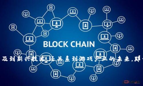 区块链游戏书籍是一个近年来备受关注的话题，特别是在技术迅速发展的当下。越来越多的人对这一领域表现出浓厚的兴趣，因为它不仅涉及到新兴技术，还关系到游戏产业的未来。那么，想要深入了解区块链游戏，哪些书籍值得一读呢？在本篇文章中，我们将为您推荐几本优秀的区块链游戏书籍，并探讨它们的价值和内容。

什么是区块链游戏？有哪些优秀的书籍可以帮助理解这一新兴领域？