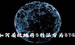 如何有效地将B特派分为BTG？