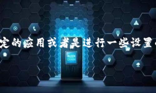 苹果手机 b 特派怎么安装 这是很多用户在使用苹果手机时会遇到的问题。特别是当你想要在手机上安装某些特定的应用或者是进行一些设置的时候，可能就会有这样的疑问。那么，如何在苹果手机上成功安装 b 特派呢？接下来，我们就一起来探讨这个话题。

苹果手机 b 特派安装指南：你学会了吗？