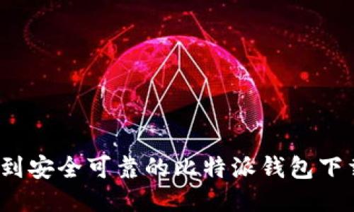 如何找到安全可靠的比特派钱包下载链接？