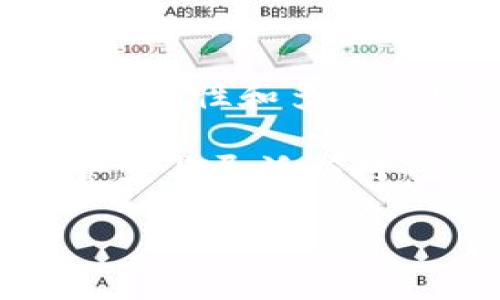    比特派：如何选择最适合你的私人商家？  / 

 guanjianci  比特派, 私人商家, 加密货币, 数字资产, 区块链  /guanjianci 

 什么是比特派？ 
 比特派（BitPie）是一个相对较新的数字资产钱包和管理平台，为加密货币的持有者提供了安全、便捷的存储和交易方式。随着区块链技术的飞速发展，越来越多的人开始关注加密货币的投资与交易，而比特派正是在这个背景下，作为一个多功能钱包应运而生。 

 但在众多的加密货币钱包中，为什么选择比特派来作为你数字资产的管理工具呢？比特派不仅支持多种主流的加密货币，还致力于提供一个安全、私密的交易环境。这一点对于希望保护自身资产的用户来说，尤为重要。 

 为何选择私人商家？ 
 在加密货币的世界中，私人商家指的是那些在不依赖于传统金融机构的情况下，为用户提供交易或资产管理服务的独立商户。选择私人商家的原因有很多，首先，他们往往能提供更灵活的服务方式，而不是那种呆板的操作界面。此外，私人商家通常能够为用户提供更加个性化的体验，正如选择一家小餐馆而非快餐连锁店，私人商家更多关注用户的需求。 

 当然，这并不是说传统的金融机构没有其价值。相反，在某些情况下，传统机构的优势明显，尤其是在大型交易和高额资产的管理上。但在大多数日常小额交易中，私人商家无疑是一个更实惠的选择，尤其在交易手续费用方面。 

 如何找到可靠的私人商家？ 
 找到一个值得信赖的私人商家并不是一件容易的事。首先，你需要进行充分的市场调研，了解不同商家的服务内容及其信誉。在这一过程中，可以考虑以下几点： 

ul
    li用户评价：查看其他用户的评价和反馈，以获取有关商家服务质量的第一手资料。/li
    li服务费用：了解不同商家的收费标准，避免隐藏费用。/li
    li安全性：确保商家使用行业标准的安全措施来保护用户的资金和隐私。/li
    li客户支持：良好的客户支持是选择私人商家的另一个重要标准，确保在出现问题时能够得到及时解决。/li
/ul

 私人商家的优势与劣势 
 随着市场上私人商家的多元化发展，在优缺点上也显现出各自的特点。让我们具体分析一下。 

h4 优势 /h4
 1. 降低成本：私人商家的手续费通常低于大型机构，这对频繁交易的用户来说，能够节省不少支出。

 2. 灵活服务：由于规模较小，私人商家能够灵活调整服务，快速响应用户需求。

 3. 个性化体验：私人商家常常能提供量身定制的服务，通过直接沟通了解用户的特殊需求。

h4 劣势 /h4
 1. 信誉风险：由于市场上商家良莠不齐，选择不当可能会带来信誉风险，导致资产损失。

 2. 技术支持限制：一些私人商家可能缺乏技术支持团队，遇到问题时用户得到帮助的能力可能受到限制。

 3. 安全性不确定：与大型金融机构相比，某些私人商家的安全措施可能较为薄弱，用户要更加谨慎。

 比特派的私人商家特性 
 在比特派平台上，有不少私人商家提供其服务。它们的特点可以总结为以下几点： 

ul
    li多元化服务：比特派上的私人商家不仅提供基本的钱包服务，还包括加密货币交易、收益增强等多种选择。/li
    li良好的隐私保护：大多数私人商家注重用户的隐私，致力于采取各种措施来保障用户的信息安全。/li
    li市场反馈机制：用户的反馈将直接影响商家在比特派上的评级，好的评价会推动商家不断提升服务质量。/li
/ul

 小结：选择比特派与私人商家 
 在当前加密货币的投资潮流中，找到一个满意且可靠的私人商家，能够为你的数字资产管理提供极大的便利。比特派作为平台，正是满足了这种市场需求，凭借其安全性、便捷性和多元化服务角色，成为许多用户的选择。 

 在选择私人商家时，用户需要做足功课，确保对商家的服务有充分的了解，以避免潜在的风险。毕竟，知识是保护自己资产的一把利器。随着加密货币市场不断变化，保持警觉与灵活应对也是至关重要的。无论是使用比特派还是其他平台，唯有结合个人需求，才能做出明智的决策。 

 你准备好在比特派上寻找适合自己的私人商家了吗？无论你的选择是什么，牢记保持信息安全和定期审核自己的投资组合，才能更加从容地面对未来的挑战。 